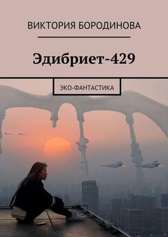 Виктория Бородинова - Эдибриет-429. Эко-фантастика