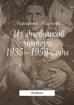 Маргарита Макарова - Из дневников матери. 1935—1959 годы. Дневники
