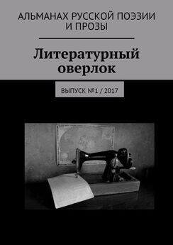 Руслан Гавальда - Литературный оверлок. Выпуск №4 / 2017