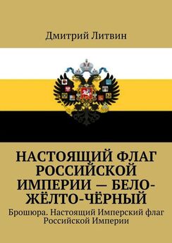 Дмитрий Литвин - Настоящий флаг Российской Империи – бело-жёлто-чёрный. Брошюра. Настоящий Имперский флаг Российской Империи