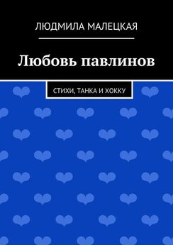 Людмила Шаткова - Карта сердца (сборник)