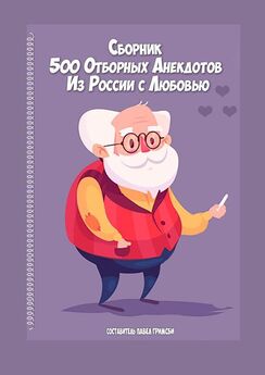 Array Коллектив авторов - 1000 анекдотов