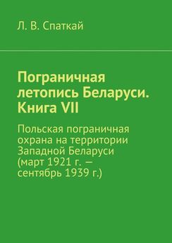 Л. Спаткай - Пограничная служба Беларуси. 1992-2016
