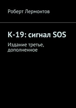 Роберт Лермонтов - К-19: сигнал SOS. Издание третье, дополненное