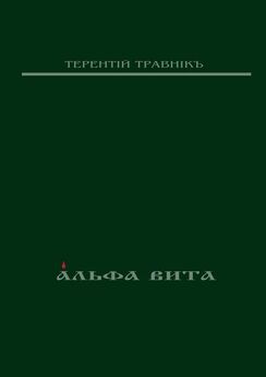 Терентiй Травнiкъ - Альфа Вита. Духовная поэзия
