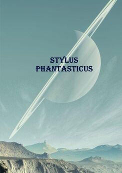 Игорь Градов - Stylus Phantasticus. Антология-2017