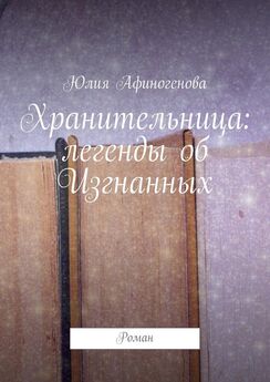 Юлия Афиногенова - Хранительница: легенды об Изгнанных. Роман