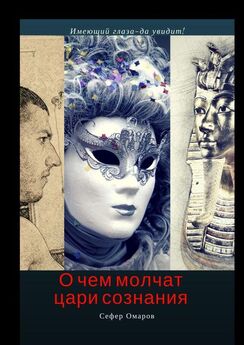 Сефер Омаров - О чем молчат цари сознания