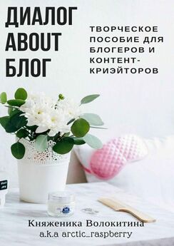 Княженика Волокитина - Диалог about блог. Творческое пособие для блогеров и контент-криейторов