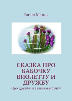 Елена Мацак - Сказка про бабочку Виолетту и дружбу. Про дружбу и взаимовыручку
