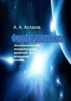 Александр Никонов - Астрономия на пальцах. Для детей и родителей, которые хотят объяснять детям