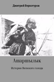 Дмитрий Верхотуров - Ашаршылык: история Великого голода