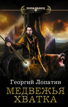 Георгий Лопатин - Медвежья хватка