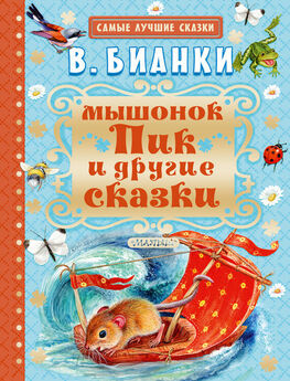 Виталий Бианки - Лис и мышонок