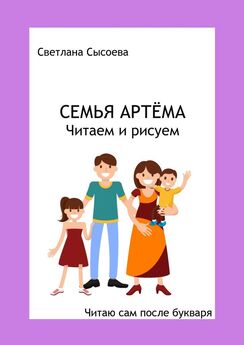 Светлана Сысоева - Семья Артёма. Читаем и рисуем. Читаю сам после букваря