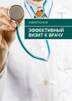 Андрей Бычков - Эффективный визит к врачу