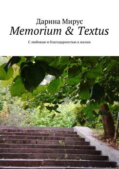 Дарина Мирус - Memorium & Textus. С любовью и благодарностью к жизни