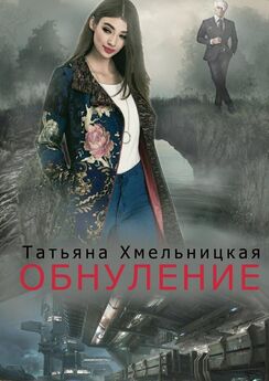 Татьяна Хмельницкая - Обнуление
