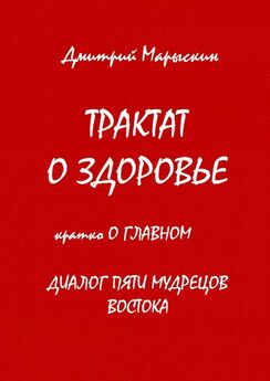 Дмитрий Марыскин - Трактат о здоровье. Кратко о главном. Диалог пяти мудрецов Востока