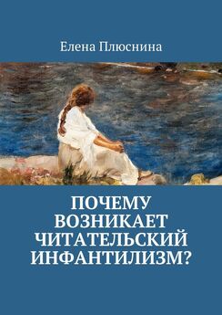 Елена Плюснина - Почему возникает читательский инфантилизм?