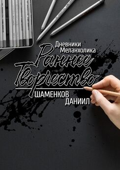 Даниил Шаменков - Дневники меланхолика. Раннее творчество