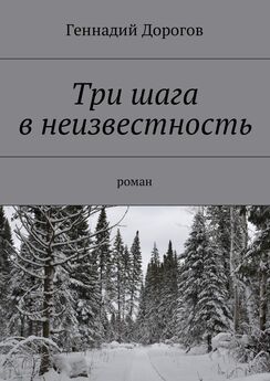 Геннадий Дорогов - Три шага в неизвестность. Роман