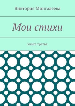 Виктория Мингалеева - Мои стихи. Книга третья