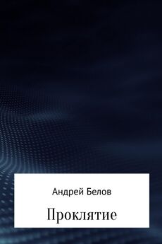 Андрей Белов - Джордано Бруно. От звезд к звездам