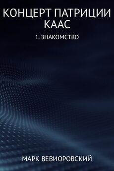 Марк Вевиоровский - Концерт Патриции Каас. (1) Знакомство