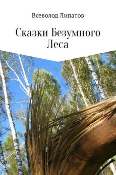 Всеволод Липатов - Сказки Безумного Леса