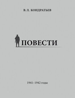 Вячеслав Кондратьев - Повести. 1941–1942 годы