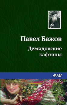 Павел Бажов - Таюткино зеркальце