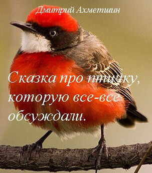 Дмитрий Ахметшин - Сказка про птичку, которую все-все обсуждали