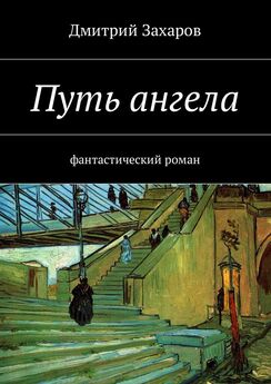Дмитрий Захаров - Путь ангела. Фантастический роман
