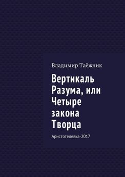 Владимир Таёжник - Вертикаль Разума, или Четыре закона Творца. Аристотелевка-2017