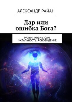 Ксения Разумовская - Тайны мозга