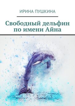Ирина Пушкина - Свободный дельфин по имени Айна