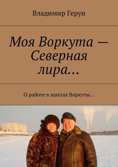 Владимир Герун - Воркута, ты Севера Пальмира… Любовь и Севера поэта…