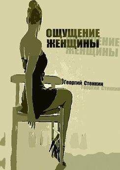 Георгий Стенкин - Ощущение женщины. Метаморфоза-1