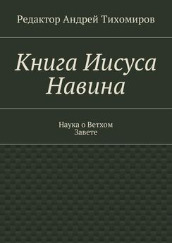 Андрей Тихомиров - Книги Царств. 1 и 2. Наука о Ветхом Завете
