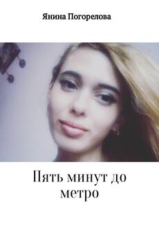 Янина Погорелова - Пять минут до метро