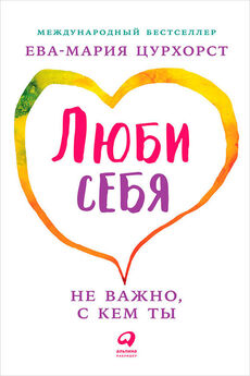Лиана Димитрошкина - Как помочь любимому, или О вреде жалости. Книга-тренинг