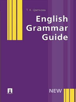 Татьяна Цветкова - English Grammar Guide