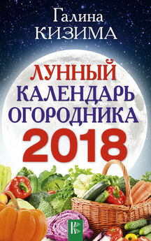 Евгения Михайлова - Лунный календарь для садовода и огородника на 2014 год