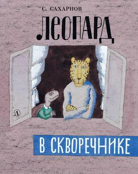 Святослав Сахарнов - Леопард в скворечнике (сборник)