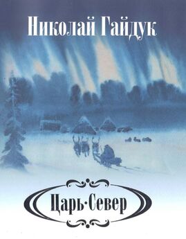 Николай Гайдук - Романс о великих снегах (сборник)