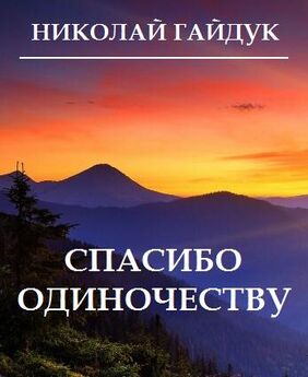 Николай Гайдук - Спасибо одиночеству (сборник)