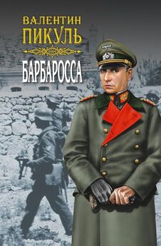 Валентин Пикуль - Псы господни (сборник)