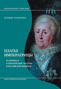 Ксения Бордэриу - Платье императрицы. Екатерина II и европейский костюм в Российской империи