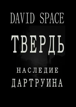 David Space - Твердь. Наследие Дартруина